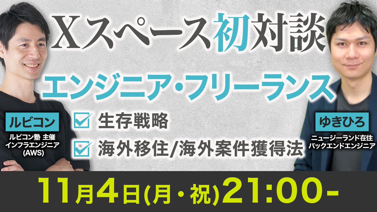 RubiconLink's tweet image. 【𝕏スペース 初対談！】
11月4日(月祝) 21:00〜

3月末に『ニュージーランドに移住された』知人のエンジニア ゆきひろさん(@yukihiroFREng)を招いて、𝕏スペースを開きます！

《第1部》21:05〜21:45頃
● ゆきひろさんに「海外移住/海外案件 獲得法」を伺います

✅なぜ海外移住しようと思ったのか？…