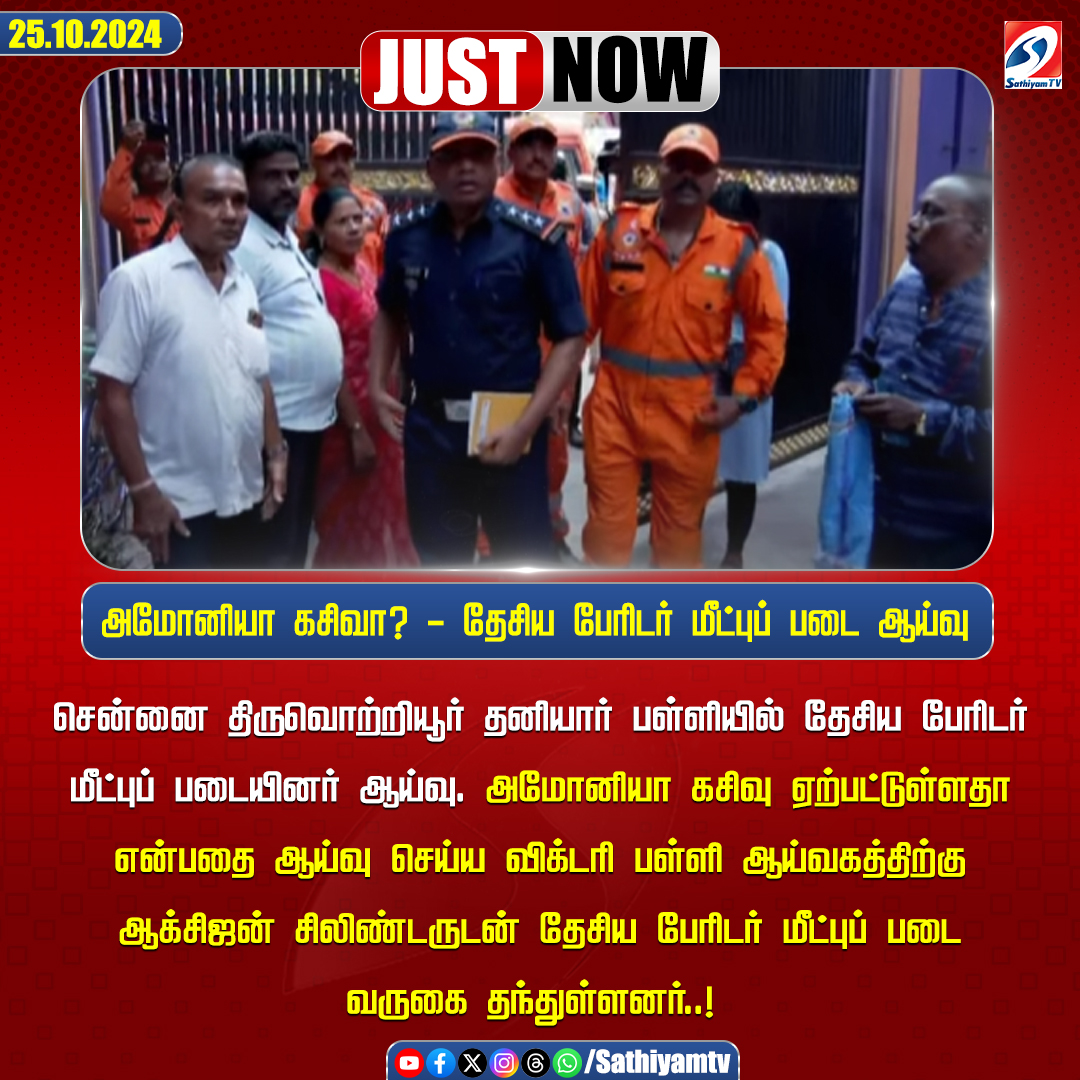 sathiyamnews's tweet photo. சென்னை திருவொற்றியூர் தனியார் பள்ளியில் தேசிய பேரிடர் மீட்புப் படையினர் ஆய்வு..!
#sathiyamtv #sathiyamnews #VictorySchool #GasLeak https://t.co/Ppe0RlvJMY