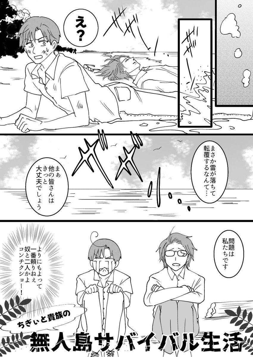 ちぎぃと貴族の無人島サバイバル生活(1/2)
ロマと貴族のコンビ名ってまだないのね…… 