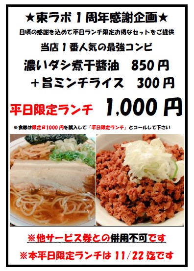 まだまだお店自体がそもそも裏口って事で近所様には認知されていませんので拡散して御周知頂けたら助かります
11月24日来れない方もいるかと思うので平日限定で割安ランチやっています
知って頂けるキッカケになれば幸い
※周年祭のＰＯＰ貼ってくれお店募集中です
※張出店舗の写メ拡散も大歓迎です