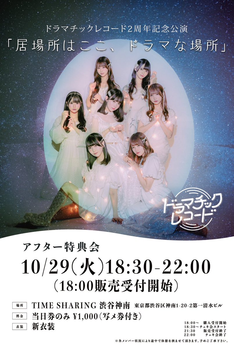 ドラマチックレコード@11/25 Kanadevia Hall (旧TDC)ワンマン on X