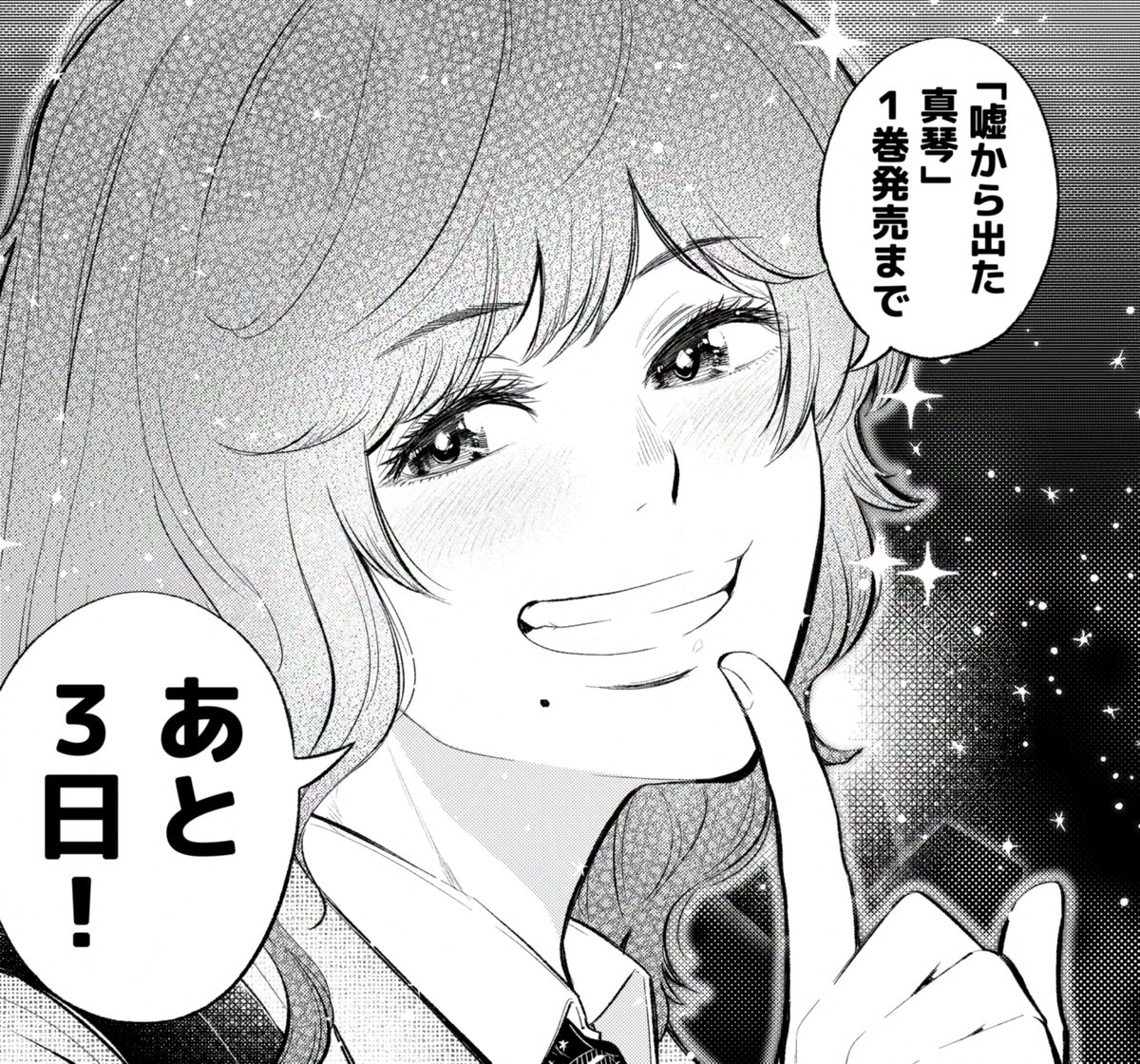 カウントダウン!あと3日!
#嘘から出た真琴 