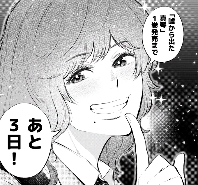 カウントダウン!あと3日!
#嘘から出た真琴 