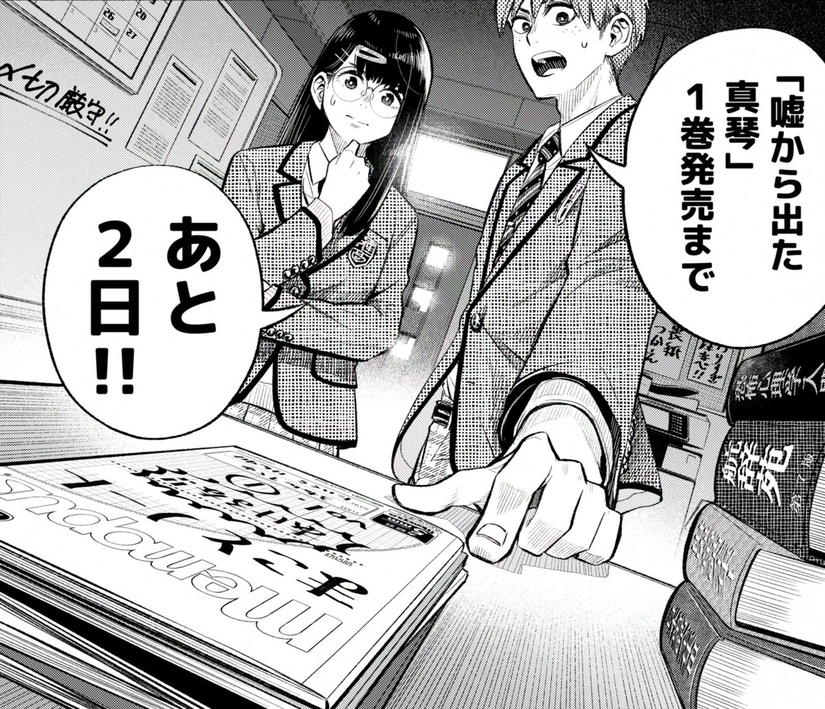 カウントダウン!あと2日!
#嘘から出た真琴 