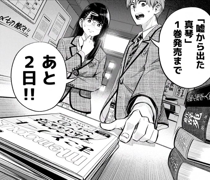 カウントダウン!あと2日!
#嘘から出た真琴 