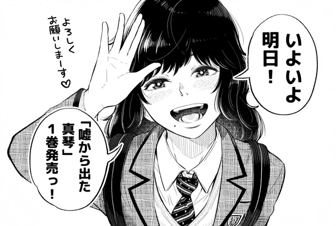 カウントダウン!あと1日!
#嘘から出た真琴 