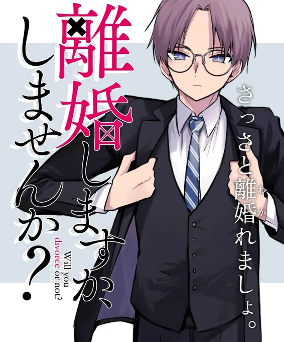 離婚しますか、しませんか?2話前半公開されましたー!よろしくお願いします!!!!
https://t.co/ELi3DGXQmf 