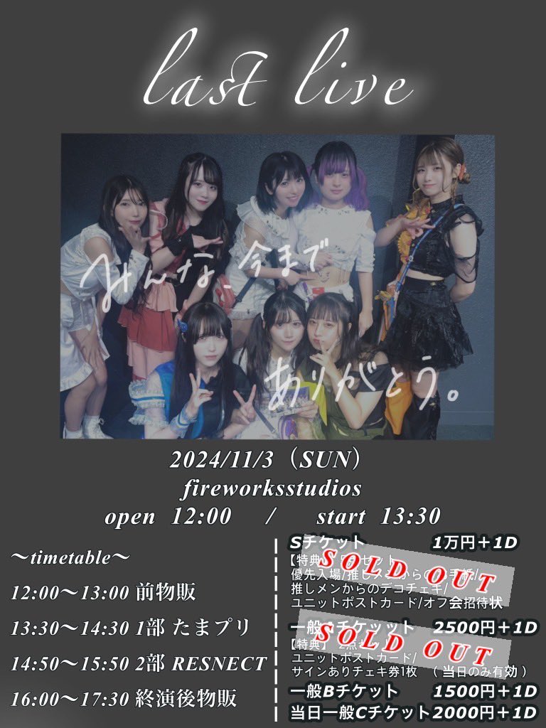 tamapuri's tweet photo. 🤍🐣Last Live🐣🤍
〜たまプリ･RESNECTラストライブ〜
2024/11/03（Sun）
fireworksstudios
open 12:00 / start13:30

Aチケsold out🈵ありがとうございます✨
只今、Bチケのみ販売中です‼️✨
Bチケの方も残り少なくなってきています❗️
みなさんお早めにゲットよろしくお願いします✨
一般Bチケ1500円＋1D
🎫 https://t.co/yvVvfX0DMW
販売期間:10/12 20:00〜

ライブ後にオフ会もあります‼️
ぜひ当日楽しい1日を過ごしましょう✨✨