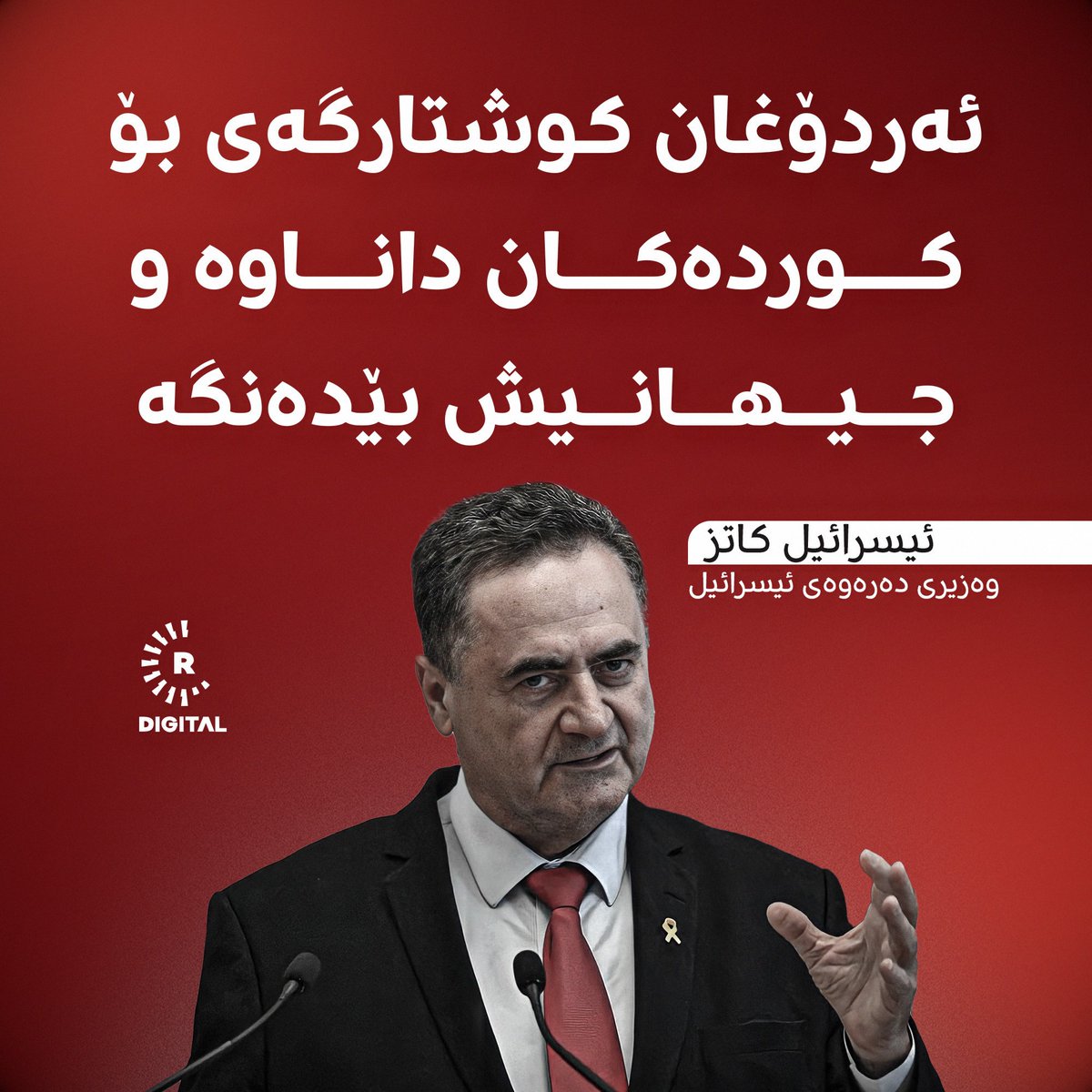 وەزیری دەرەوەی ئیسرائیل رایگەیاند، "ئەردۆغان کوشتارگەی بۆ کوردەکان داناوە و جیهانیش بێدەنگە. دیکتاتۆرێک لە ئەنقەرەوە کوردە بێتاوانەکانی باکووری سووریا بۆمباران دەکات و سکرتێری گشتیی نەتەوە یەکگرتووەکانیش هیچ ناڵێت".