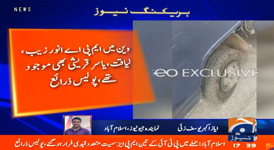 تحریک انصاف ایم پی ایز انور زیب، ملک لیاقت، یاسر قریشی سمیت 187 ملزمان کو کل ضمانت ملی، پولیس نے گرفتار کیا، آج دوسرے کیس میں عدالت نے ڈسچارج کیا، اب پولیس کہہ رہی ہے اٹک جیل لے جا رہے تھے کہ راستے میں قیدی وینز پر حملہ ہوا اور ’’نامعلوم افراد‘‘ تمام 187 افراد کو لے گئے۔