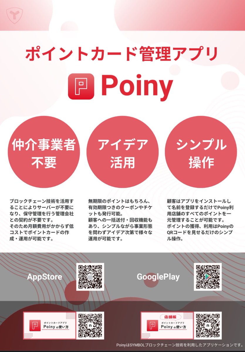Poinyは世界で一番簡単に発行できるブロックチェーン基盤のポイントカード管理アプリだと思う✨  これで商店街で共通ポイントカードを発行すれば地域活性化になるかも🤔