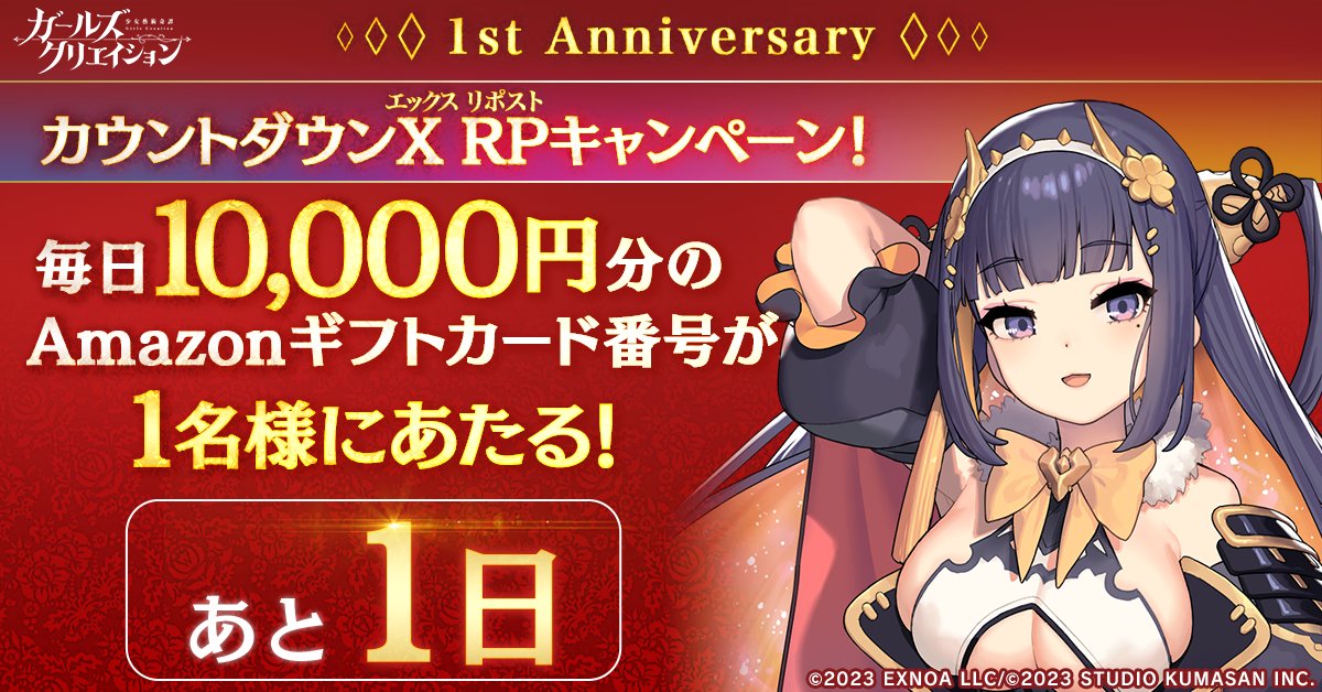 girlscreationPR's tweet photo. ／
#ガールズクリエイション🎨
1stアニバーサリーキャンペーンまであと1日
＼
#アマギフ が毎日当たる！

▼応募方法
①@girlscreationPRをフォロー
②本ポストをRP
③https://t.co/CLlrKceTUM でXを連携し結果確認
〆10/30

毎日最大10連ガチャ無料！
https://t.co/I1XXJ2afha
#ガークリ