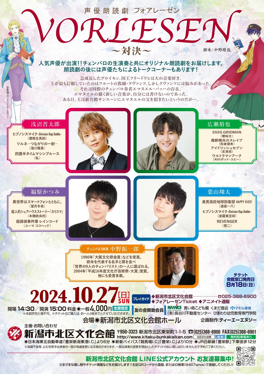 ＼　🎊本日開催　／

声優朗読劇フォアレーゼン
VORLESEN ～対決～
【新潟公演】
   
📅10/27(日)14:30開場 15:00開演  
📍新潟市北区文化会館ホール
🎟️[全席指定]4,000円
⏰当日券：9時～会館受付にて販売
⏰物販先行：13:45～14:15

お問い合わせは
北区文化会館☎025-388-6900まで！