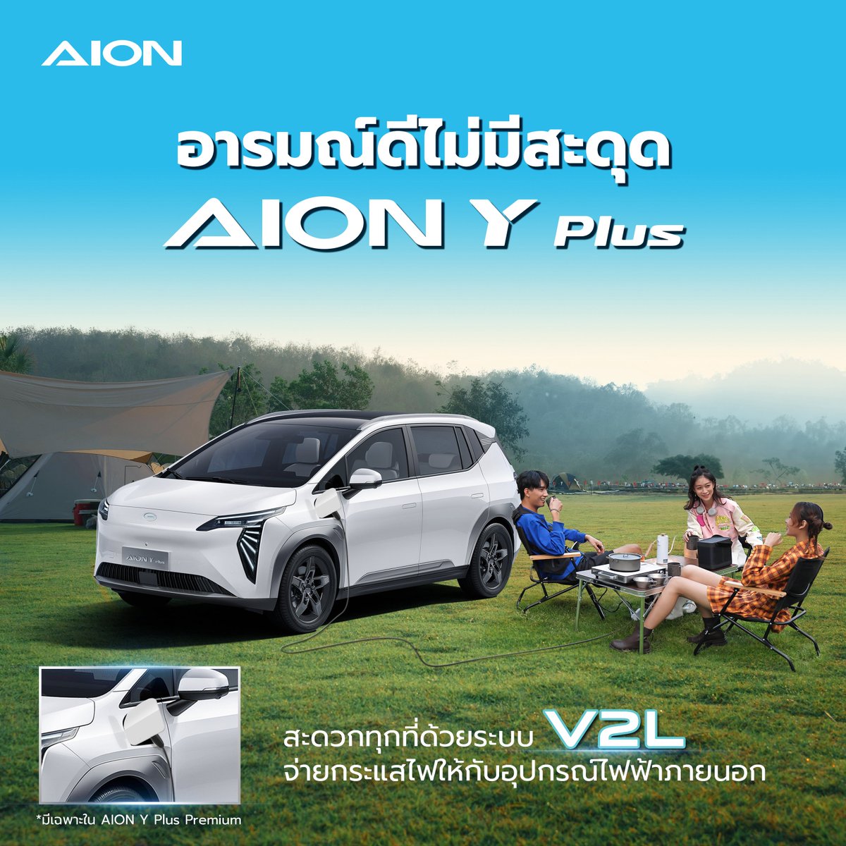 GAC_AION_TH's tweet photo. ✨ อารมณ์ดีไม่มีสะดุด สุดสัปดาห์นี้เตรียมตัวไปแคมป์ปิ้งให้เต็มที่กับ AION Y Plus Premium 🏕️
รถยนต์ไฟฟ้าที่มาพร้อมระบบ V2L* จ่ายกระแสไฟให้กับอุปกรณ์ไฟฟ้าภายนอกได้ทุกที่ทุกเวลา
ไม่ว่าจะชาร์จโทรศัพท์ หรือทำอาหารนอกบ้าน ก็ทำได้แบบชิลล์ ๆ 💖 https://t.co/XSPlzccZPH