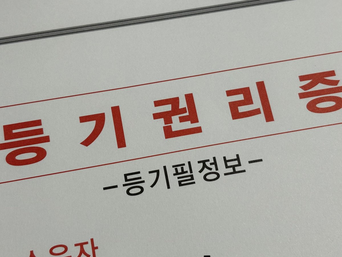 donndoit's tweet photo. 등기권리증 나왔다👏🏻 https://t.co/3SKCR9VV94