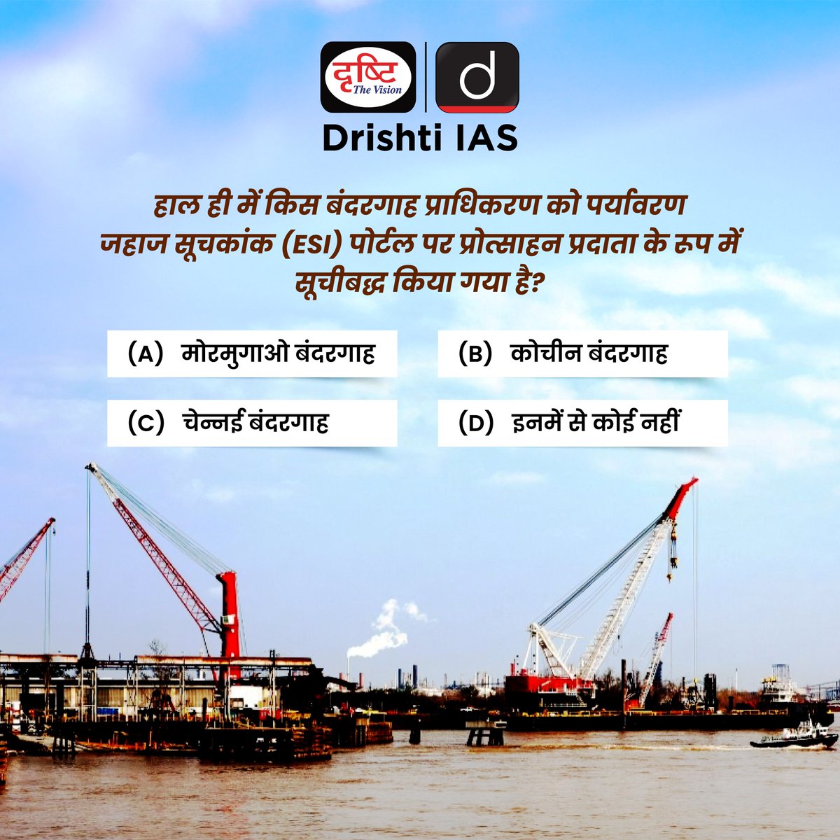 drishtiias's tweet photo. प्रिय विद्यार्थियो,
.
इस क्विज़ में हम डेली की करेंट न्यूज़ के आधार पर आपसे प्रश्न पूछते हैं, इसका उत्तर आपको कमेंट बॉक्स में देना है।
.
#MormugaoPortAuthority #GreenShip #WPSP #SustainabilityProgramme #DrishtiIAS #DrishtiPCS #RecentNews #INNews https://t.co/31IbuvX05Q