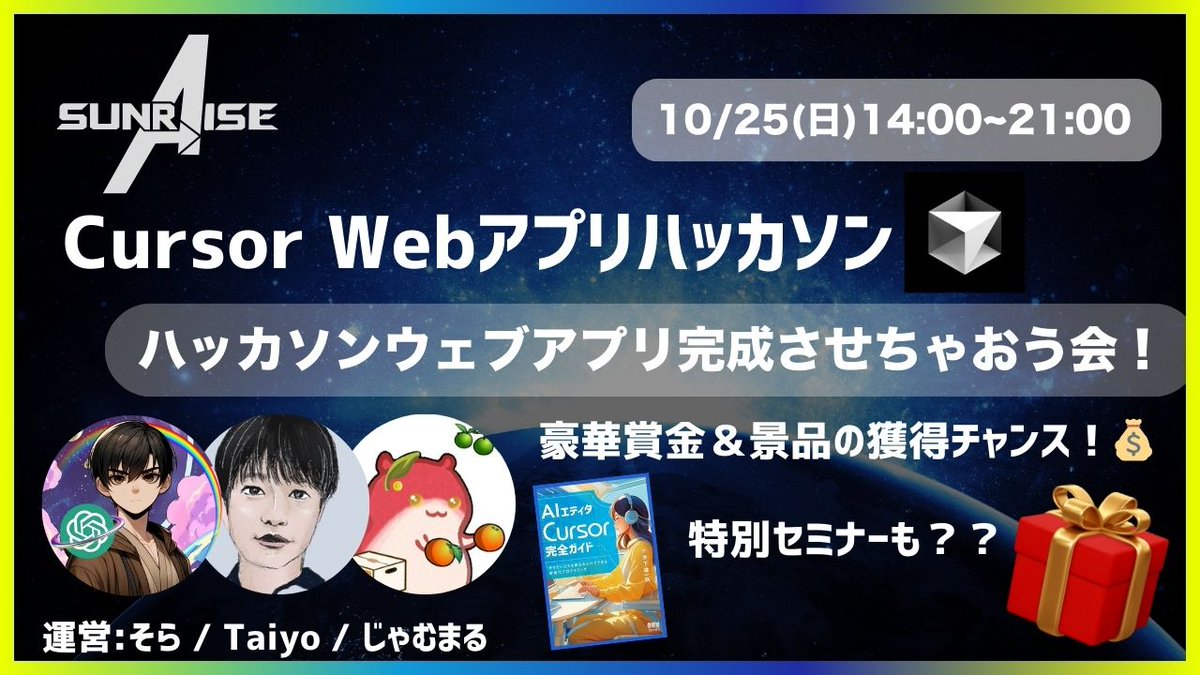 sora19ai's tweet photo. 【緊急🚨】遂に明日、Cursorハッカソン最終日...
これまで色々なセミナーを行ってきましたが、
ラスト最終日に怒涛の7時間で

／
ハッカソンウェブアプリ完成させちゃおう会
＼

を開催！！！詳細はDiscordコミュニティへ！！
#CursorSunHack https://t.co/jQ5c8Lc6aV