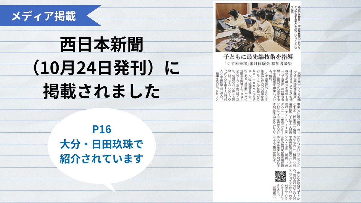 JOINX0811's tweet photo. #くす未来部
#西日本新聞 様に掲載
頂きました😊😊
ありがとうございます🍎
体験会の日が近づいてます🙋✨
#玖珠町 #部活動地域移行 #MORetune https://t.co/GvCSp3nrGX