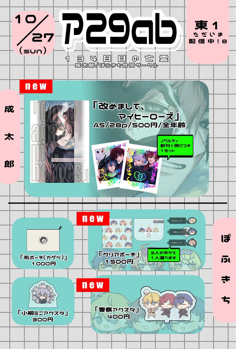 【10/27 COMIC CITY SPARK 19】おしながき
東1 ア29ab 134日目の亡霊

合同会計になります
ポスター目印にしてください🦑 
