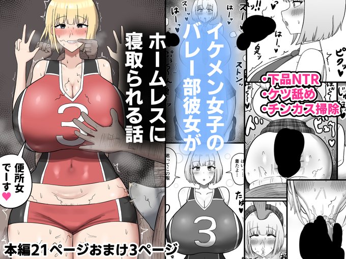 『イケメン女〇のバ〇ー部彼女がホー〇レスに寝取られる話』漫画が完成したため、告知いたします。本編白黒21ページ、おまけ3ページ。※NTR、チン〇ス、ア〇ル舐め等あります。FANZA→→ 