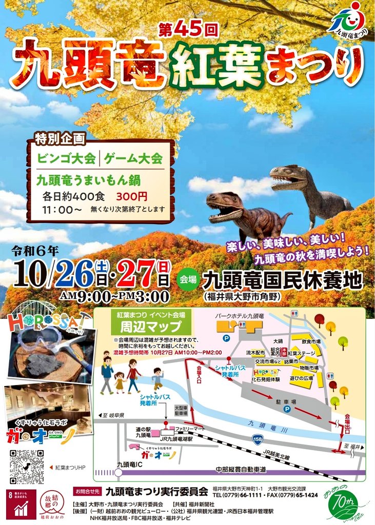 fukuidaisukida's tweet photo. 第45回　九頭竜紅葉まつり
●日時　10/26・27　9時～15時
●会場　九頭竜国民休養地
●出演　26日アバサケロウズ。etc
　　　　27日さくらいと　etc

#九頭竜紅葉まつり 
#アバサケロウズ。 #さくらいと 
#大野市 #福井県 https://t.co/DushiaZOQ8