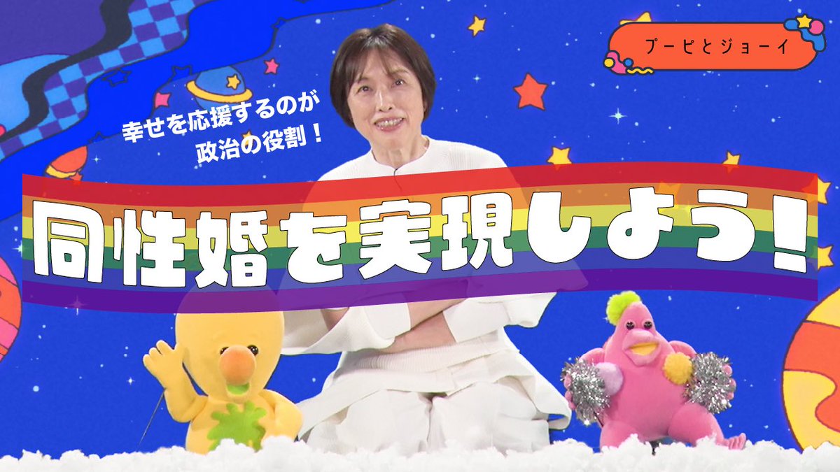 jcp_cc's tweet photo. 幸せの種を蒔いて、水をあげましょう🌷

みんなの幸せを応援すること、これも政治のしごとです🌈

ところで、タムトモの考える自分らしさって何だと思いますか？

「同性婚を実現しよう！」
https://t.co/rmbRgQg4hK #田村智子 #プーピとジョーイ https://t.co/3TSbHWRqPz