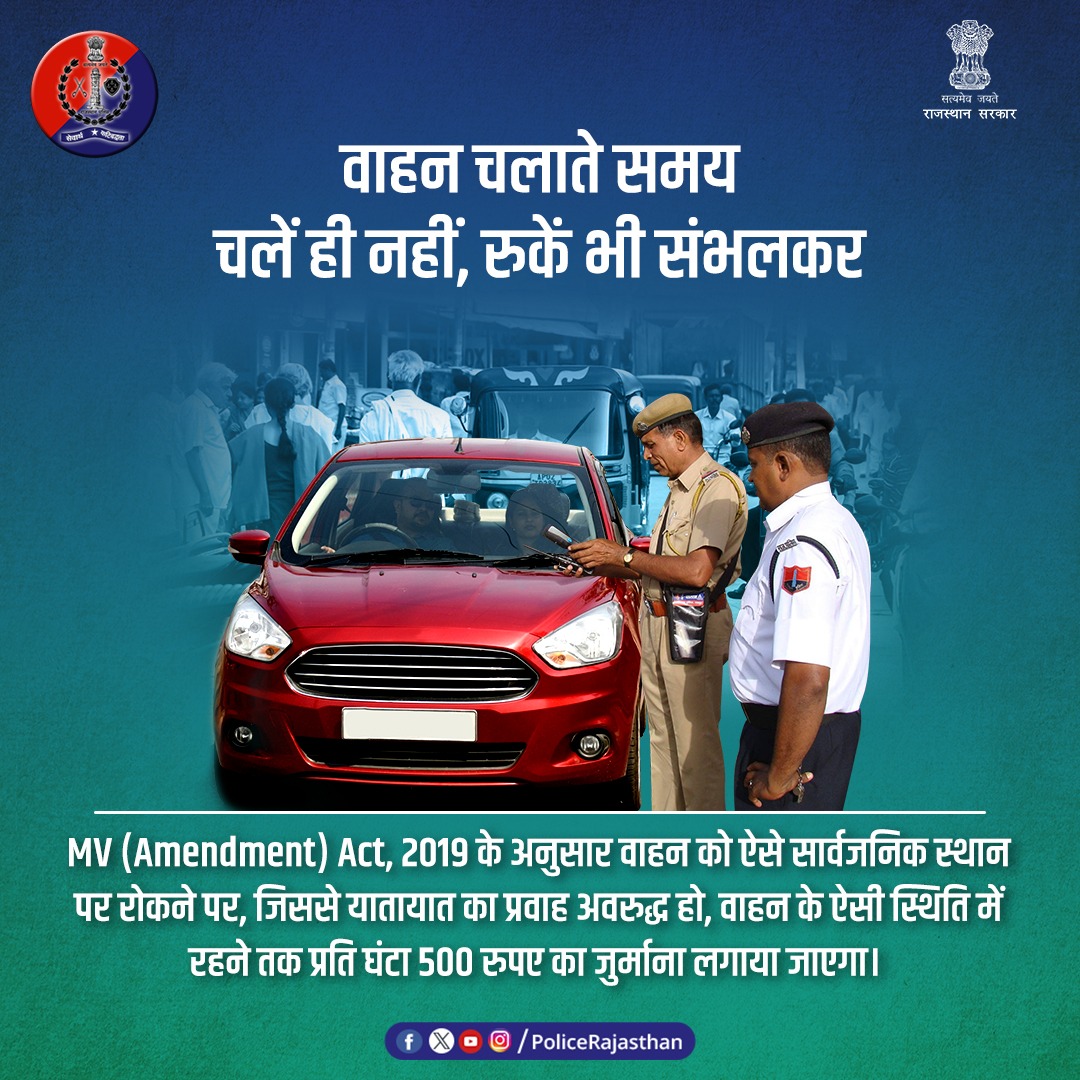 वाहन चलाते समय ही नहीं, रुकते समय भी सावधानी जरूरी।

MV (Amendment) Act, 2019 के अनुसार यातायात के बीच वाहन रोककर अगर यातायात को अवरुद्ध किया तो लगेगा 500 रुपए प्रति घंटा जुर्माना।

इसलिए चलें संभलकर, रुकें संभलकर।

#RajasthanPolice
#FollowTrafficRules