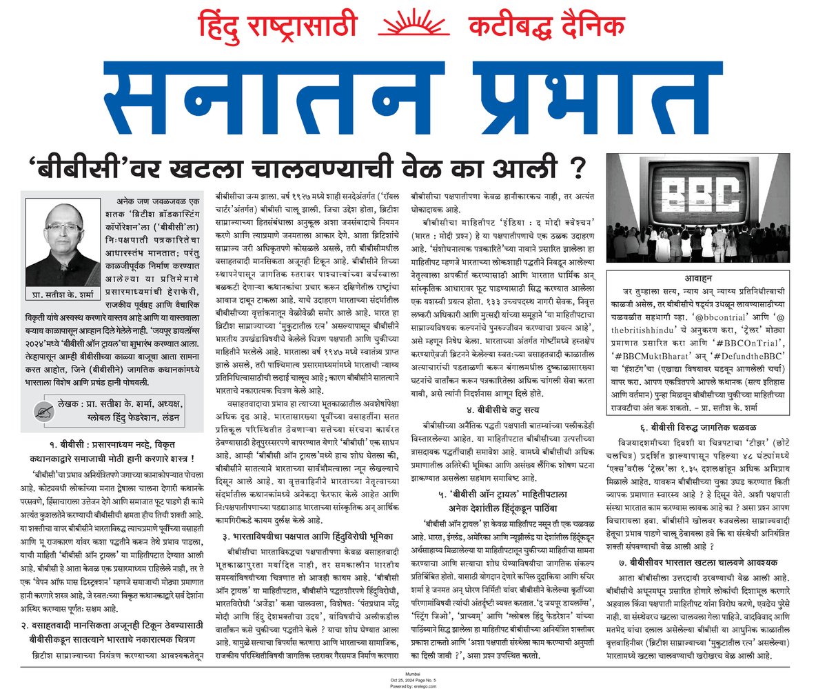 SanatanPrabhat's tweet image. #BBCOnTrial is set to release today!

&quot;Why It’s Time to Put the BBC on Trial?&quot; - Marathi version of this article has been printed in today&apos;s @SanatanPrabhat on page 5 across all the editions.

@StringReveals @JaipurDialogues @thebritishhindu @bbcontrial 

ePaper Link :…