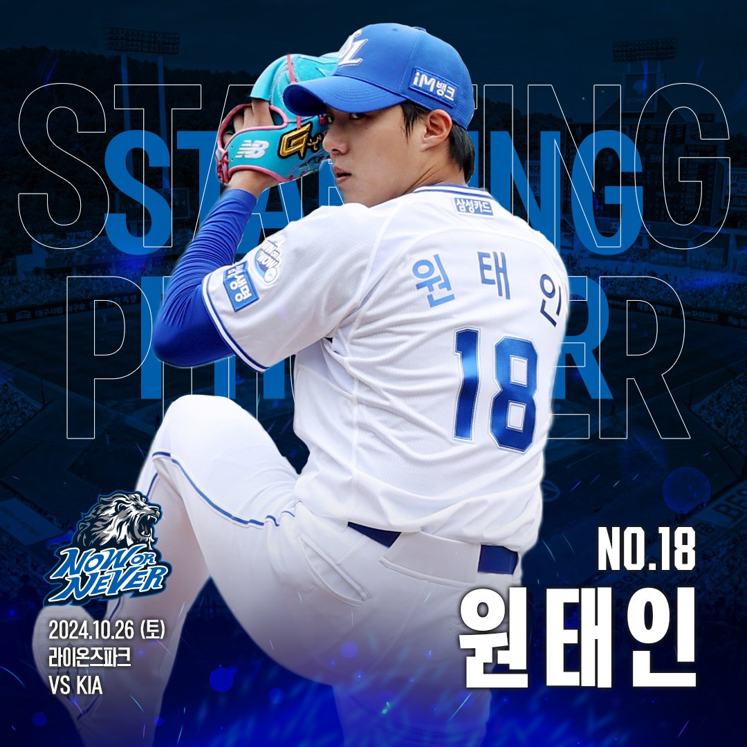 twittlions's tweet photo. ⚾2024 KS 4차전⚾
🦁 10월 26일 토요일 대구 KIA전 선발투수 NO.18 #원태인 https://t.co/LxK1oLOIpJ