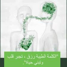 للكلمة الطيّبة تأثيرٌ يفوق التصوّر، ولعظم وَقعها ضرب الله بها مَثَلاً: "كشجرةٍ طيّبة أصلها ثابِت وفرعها في السماء" فكم من كلمة أزاحَت همّاً، وبدّدت حُزنًا، وشرحَت صَدرًا، ودفعَت نَفسًا للأمام؛ فجودوا بها ما استطعتم، وأغيثوا قلوبَ مَن حولكم