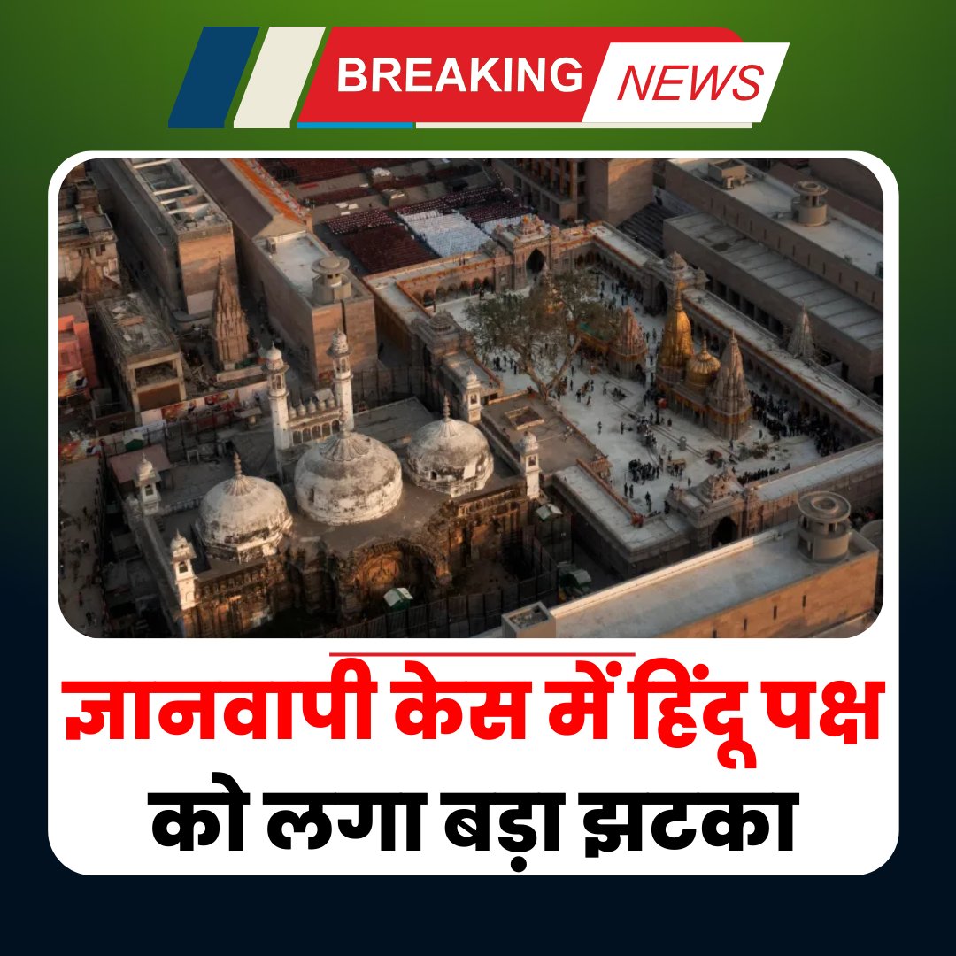 salaamtvnews's tweet image. ज्ञानवापी केस में हिंदू पक्ष को लगा बड़ा झटका, वाराणसी कोर्ट ने हिंदू पक्ष की अर्जी खारिज की
#Gyanvapi #BreakingNews
