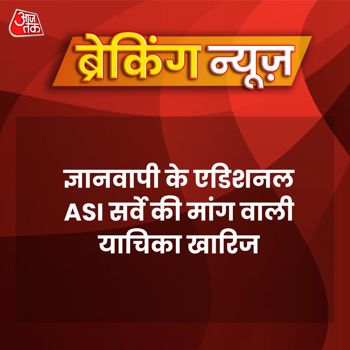 aajtak's tweet image. वाराणसी में ज्ञानवापी विवाद में आज वाराणसी कोर्ट ने फैसला सुना दिया है. ज्ञानवापी के एडिशनल ASI सर्वे की मांग वाली याचिका खारिज.

#BreakingNews #Varanasi #Gyanvapi #News