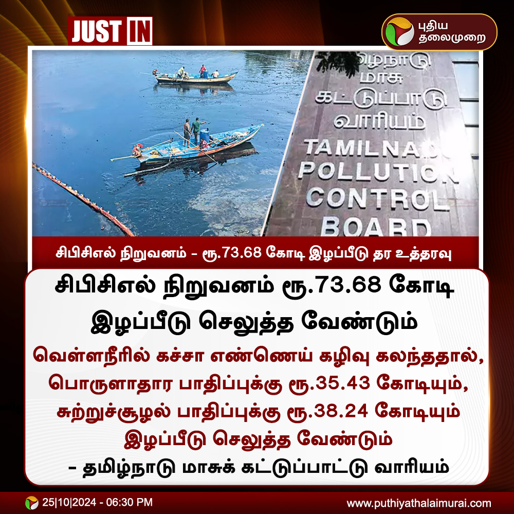 PttvNewsX's tweet image. #JUSTIN | சிபிசிஎல் நிறுவனம் -  ரூ.73.68 கோடி இழப்பீடு தர உத்தரவு 

#TNPCB | #CPCL | #EnnoreOilSpill