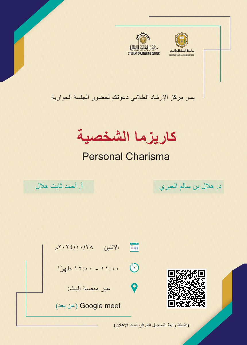 scc_squ's tweet photo. يدعوكم #مركز_الإرشاد_الطلابي بـ #جامعة_السلطان_قابوس لحضور الجلسة الحوارية بعنوان (كاريزما الشخصية)
يقدمها كل من: د. هلال العبري / أ. أحمد ثابت
وذلك يوم الاثنين ٢٨ أكتوبر ٢٠٢٤م 
في تمام الساعة: ١١ صباحًا
عبر منصة البث google meet (عن بعد)
للتسجيل:
https://t.co/5vDKpncvEV https://t.co/mNhAsWzFxM
