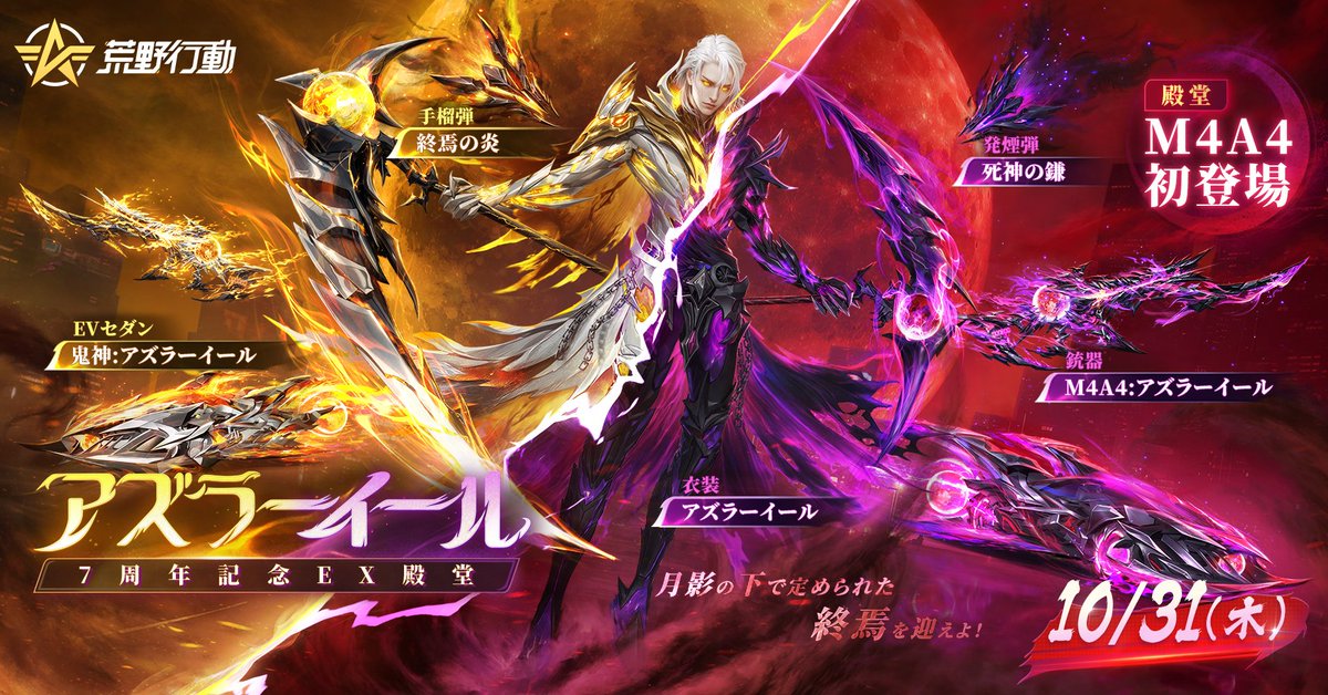 荒野7周年 記念！EX殿堂「アズラーイール」登場⚡️ 10/31(木)0時から