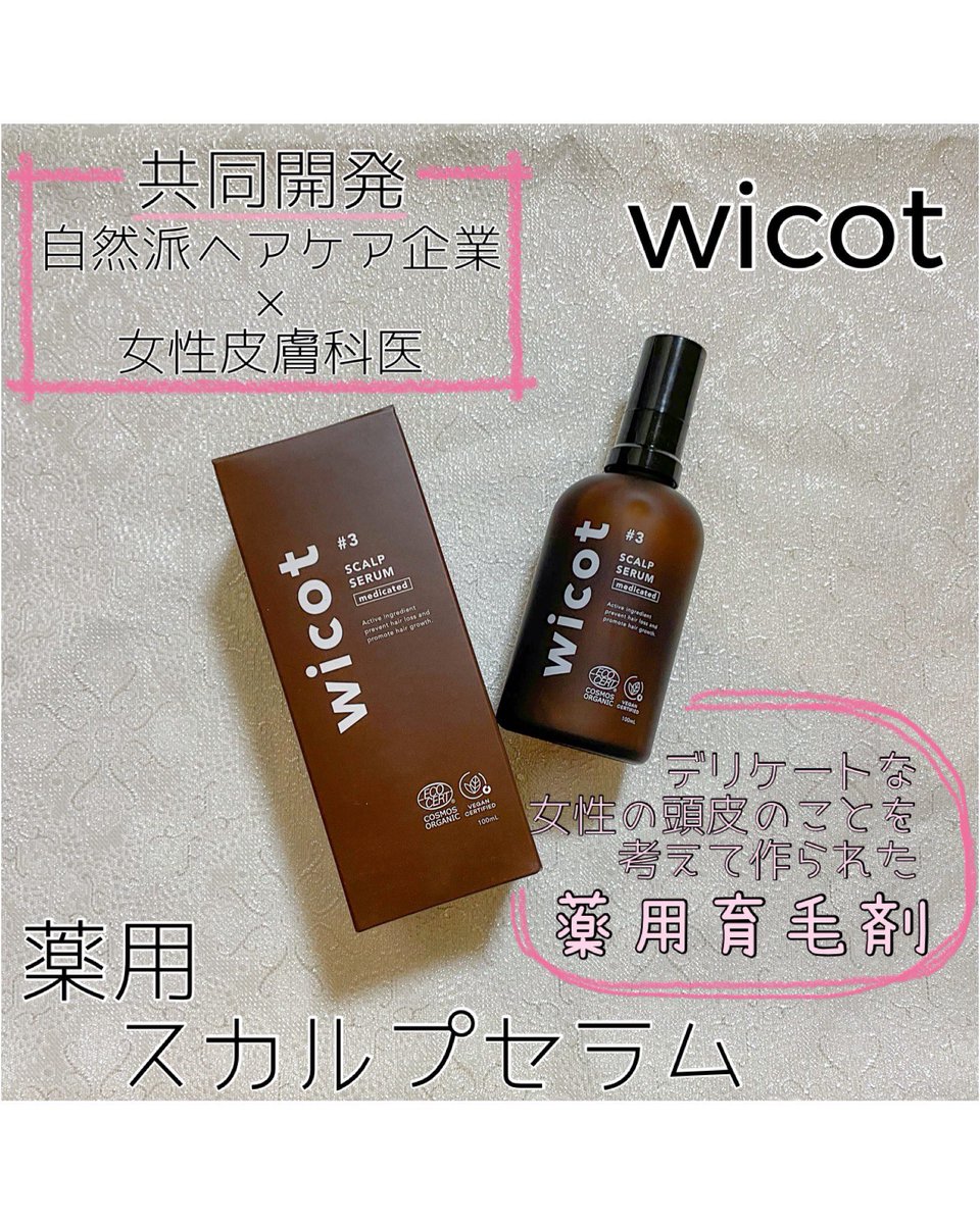 kabochanokise2's tweet photo. #wicot (@wicot_official )様のPCに当選し【#薬用スカルプセラム】を頂きました🎁

とても香りがよく夜のドライヤー前に使うと気持ちよく眠れます🤍

サラサラな液体かつスプレータイプで頭皮のベタつきなし❕

頭皮も乾燥肌で赤みが出るので、育毛剤ではあるけど頭皮ケア美容液として使っています https://t.co/IBKqmfvf97