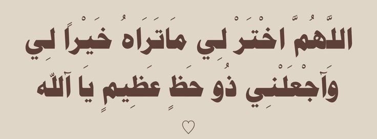 da_nn1's tweet photo. اللهُم ارزقني حظ الدنّيا ونعيم الآخرة ويسرلي كل أمر عسير ، يارب إني أسألك دعوة لا تُرد ورزقاً لا يُعد وباباً إلى الجنّة لا يُسد ، امنحنا يا الله راحه لا تٌفارق تفاصيل أيامنا أبداً ، اللهم كُن لأمنياتنا مُجيبًا ولضعفنا سندًا ولإنكساراتنا جابرًا يا الله 🌱.  

 #ساعه_استجابه https://t.co/xXE55673F0