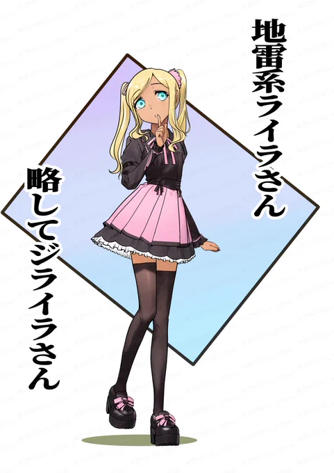 地雷系ライラさん
ジライラさん 