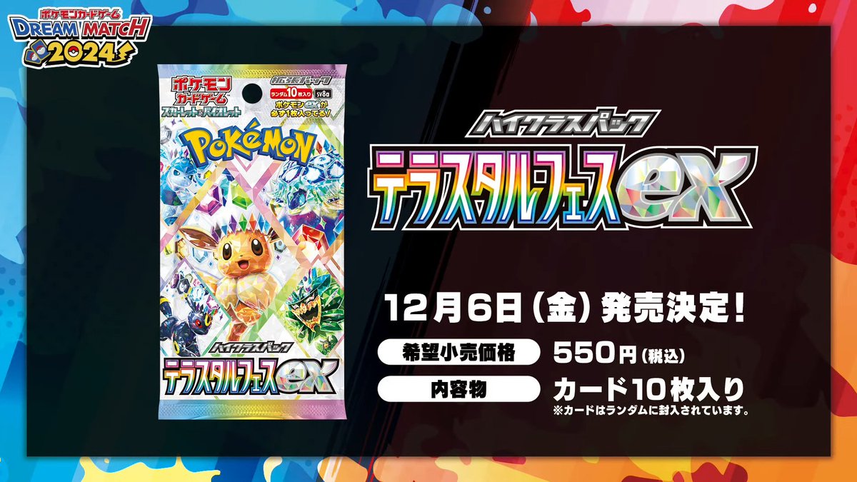 ポケカ新商品情報】 2024年12月6日(金)にポケモンカード新商品 ハイ