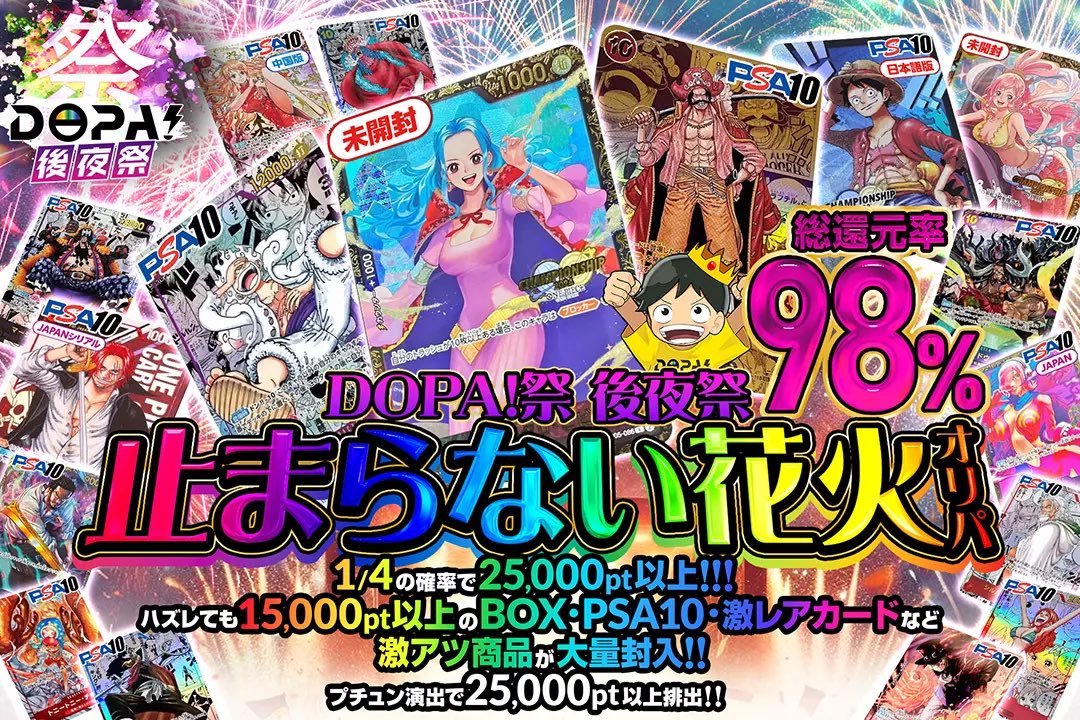 🎆✨DOPA後夜祭ガチャ開幕✨🎆

🎊総還元率98%!!
🎊1/4の確率で25000pt以上!!
🎊ハズレても15000pt以上!!

ONE PIECE DOPA後夜祭!!

止まらない花火オリパ🌋
絶賛販売中(bit.ly/3XC49hH)

RTで1名様に2,000ptプレゼント🎁
〆切24時
#DOPAオリパ #ワンピカード