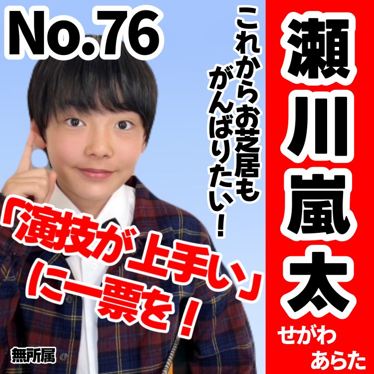 瀬川嵐太 瀬川嵐太