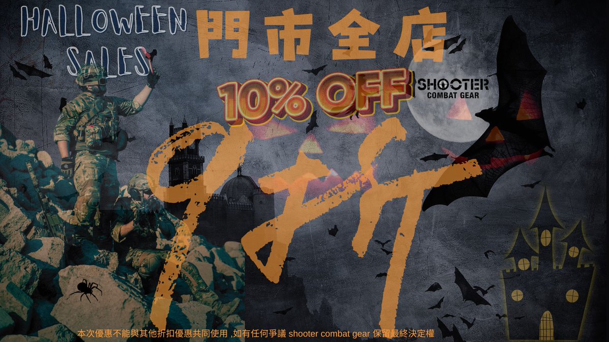 shootercbgear's tweet photo. 🦇萬聖節🦇即日起至11月3日全店9折優惠👻☠️

本優惠不能與其它折扣優惠共同使用，本店保留最終決定權 https://t.co/IPB4P5ZTls