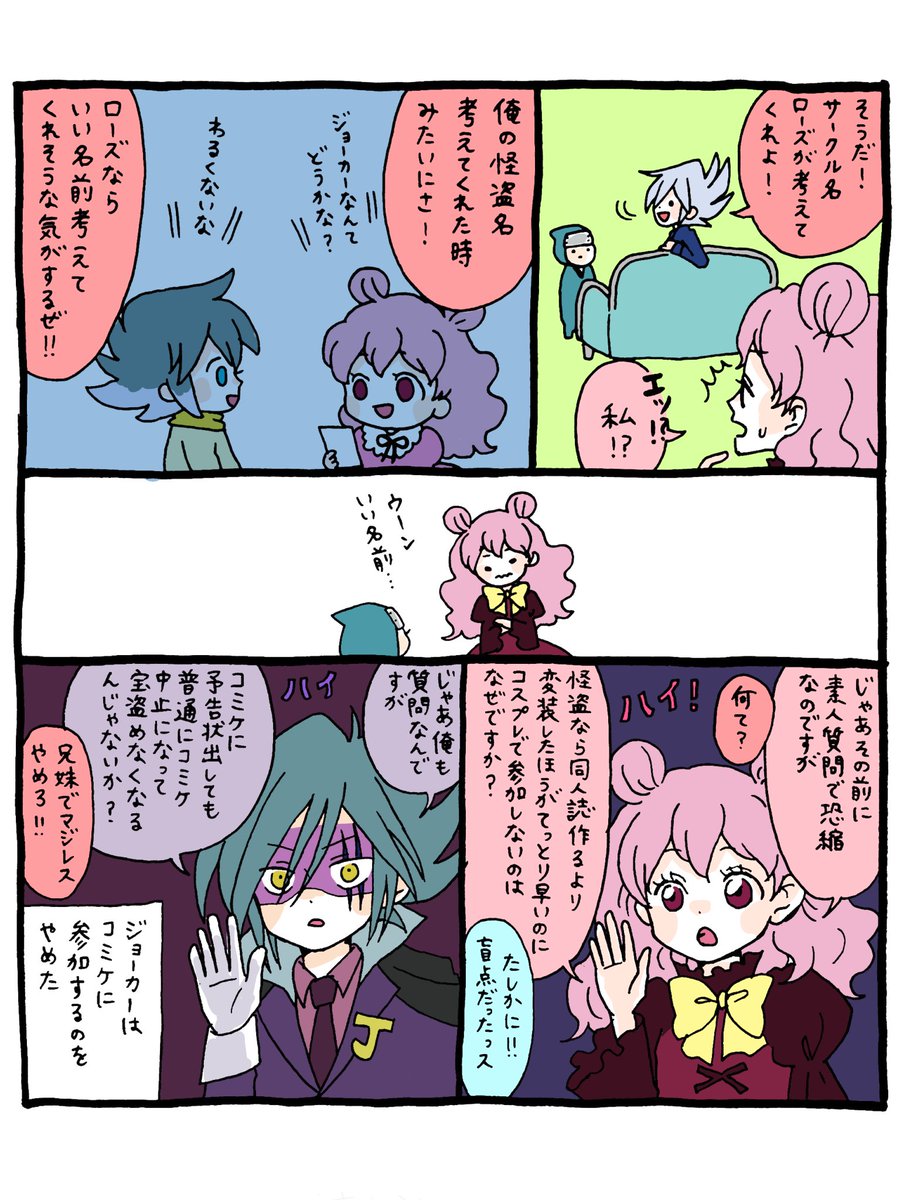 🃏の怪盗名を考えたのが幼少期の🌹ちゃんという公式エモエモ設定のことめちゃくちゃ好きだから、私もそのネタで二次創作を描きたいぜ！と思ったらなんか絶対違う感じの話になっちまった。