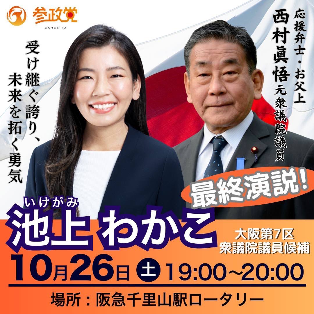 IkegamiWakako7's tweet image. 明日最終日、マイク納めの急な告知です🙇‍♀️

父が来てくれることになりました

26日(土) 19時〜20時🌙
阪急千里山駅ロータリーで行います

まさか、こんな日が来るとは思いませんでしたが
日本を諦めない者同士
悔いのない晴れやかな瞬間にしたいと思います

お待ちしています

#池上わかこ
#西村眞悟