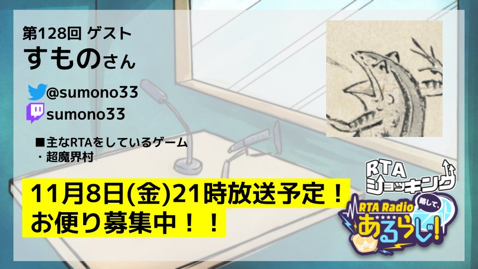 RTARadioaru's tweet photo. 次回の11月8日のRTA Radio 略して、あるらじ！
#128 ゲストのすものさん(@sumono33)へのご質問がありましたら、投稿フォームからどしどし送ってください！
お待ちしてます！
#RTARadio
投稿フォームはこちら
https://t.co/PglaObyIIl
クリップアワー投稿はこちら
https://t.co/1ekJJX74eU https://t.co/oCqxKtt8xJ