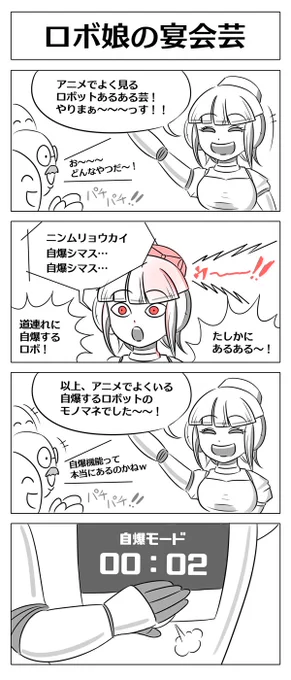 【ロボ娘開発日誌:会社の飲み会にて】 #ロボ娘 #4コマ 