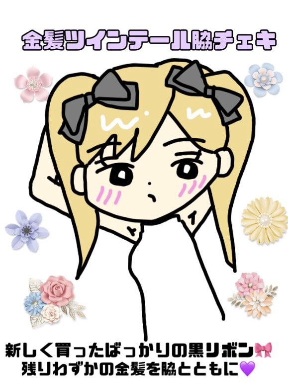 ✨金髪ツイン脇チェキ発売中✨

残りわずかな金髪に映えるような黒リボン買ったよ💜

それでツインテして脇チェキにしちゃう！

お迎え待ってます！

https://t.co/u2FEsryS1T https://t.co/jTYOJv6zgd