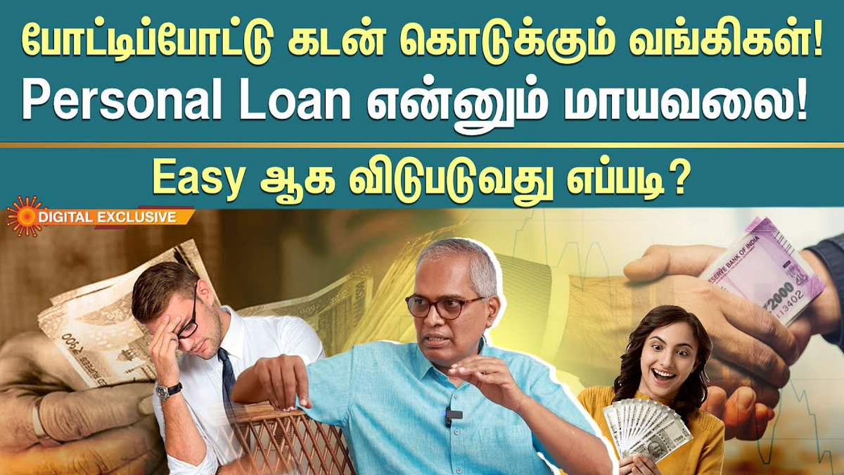 sunnewstamil's tweet photo. #SunDigitalExclusive | போட்டிபோட்டு கடன் கொடுக்கும் வங்கிகள்!

Personal loan எனும் மாயவலையில் இருந்து ஈஸியாக விடுபடுவது எப்படி?

Watch | https://t.co/4ttEOEbFj0

#SunNews | #PersonalLoan | #Bank | #LoanTips https://t.co/1abEx3qEWa