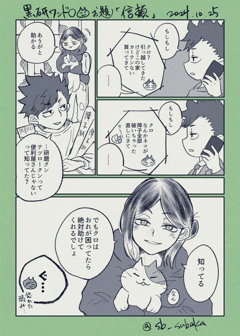 #黒研版深夜の真剣60分一本勝負
お題「信頼」

大人黒研🐈‍⬛🐈 
