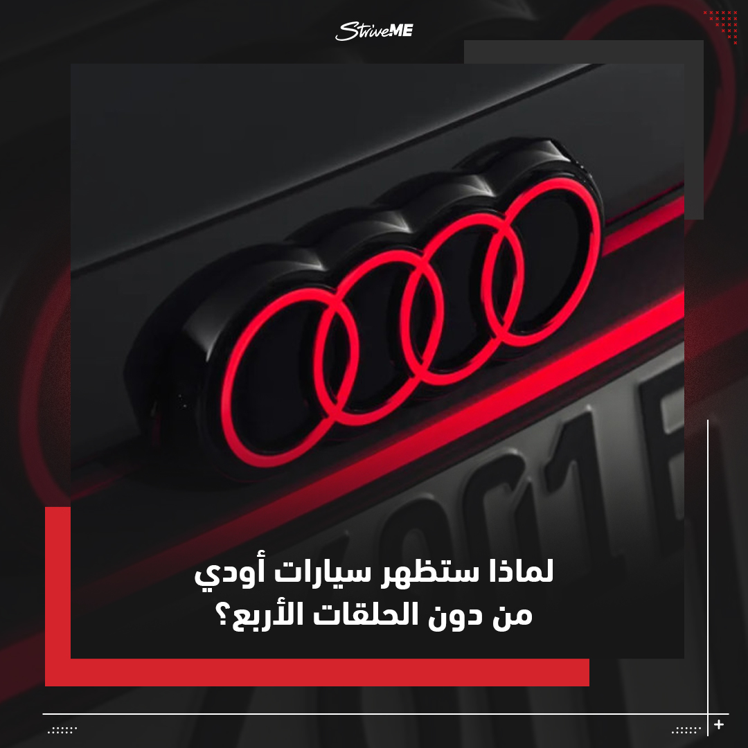 سيارات اودي ستظهر دون حلقاتها الأربعة قريباً